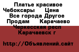 Платье(красивое)Чебоксары!! › Цена ­ 500 - Все города Другое » Продам   . Карачаево-Черкесская респ.,Карачаевск г.